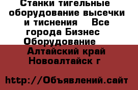 Станки тигельные (оборудование высечки и тиснения) - Все города Бизнес » Оборудование   . Алтайский край,Новоалтайск г.